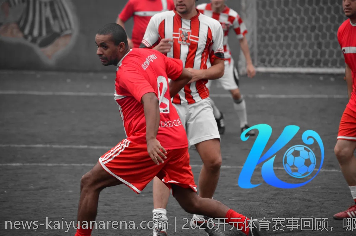 2026开元体育赛事回顾,哪场比赛令人难忘?
