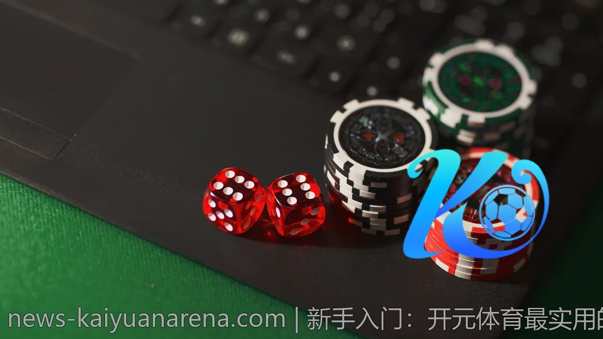新手入门:开元体育最实用的操作技巧