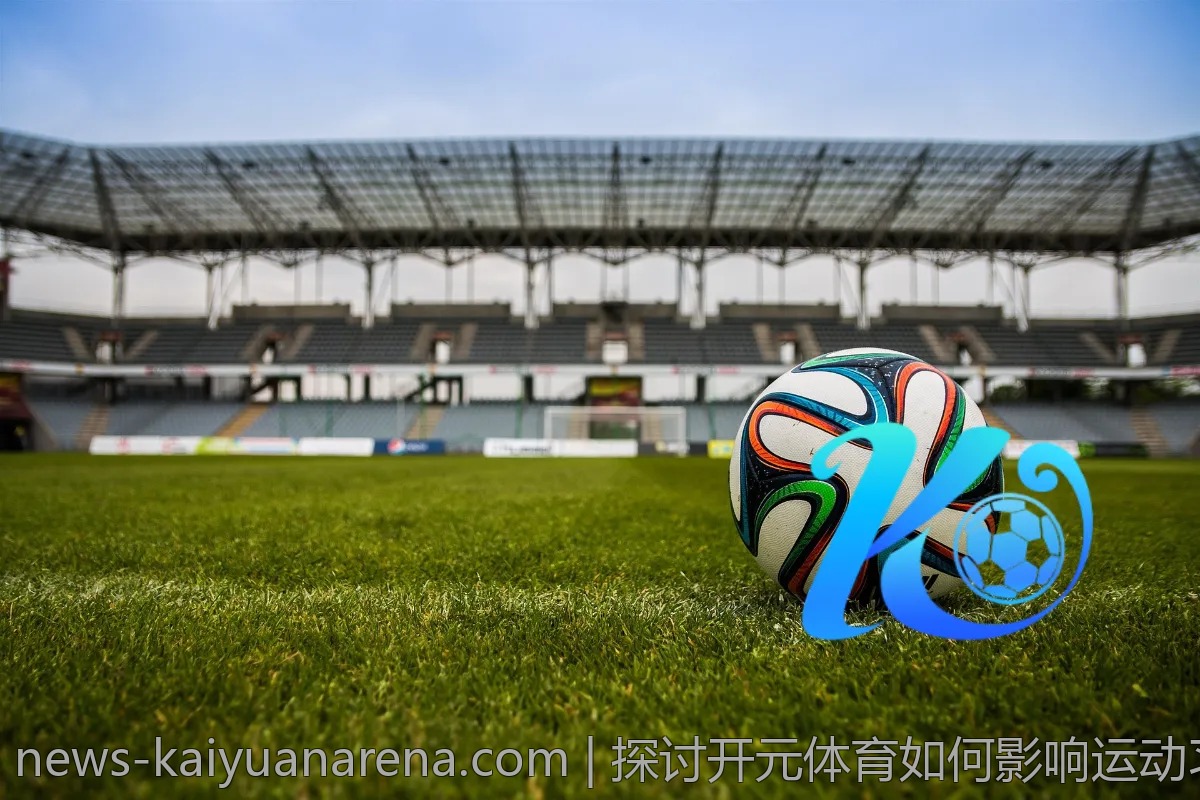 探讨开元体育如何影响运动习惯的形成