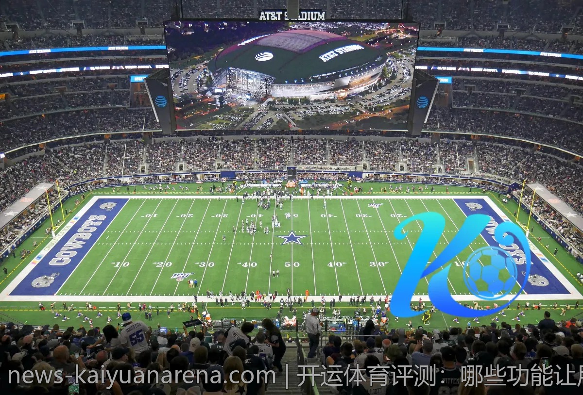 开运体育评测:哪些功能让用户满意?